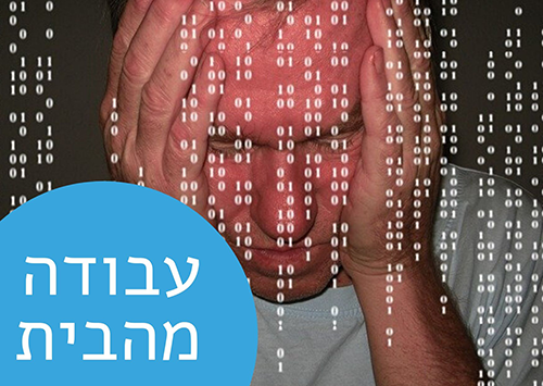 עבודה מבית