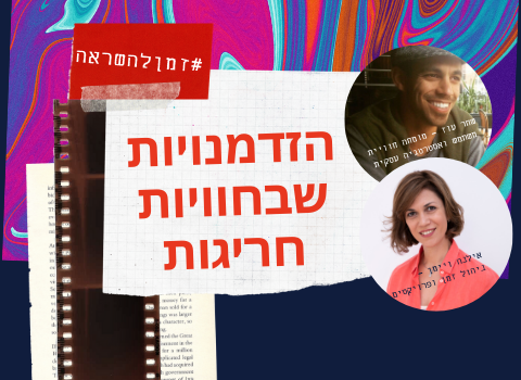 הזדמנויות שבחוויות חדשות