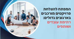 רתימת עובדים ושיתוף פעולה