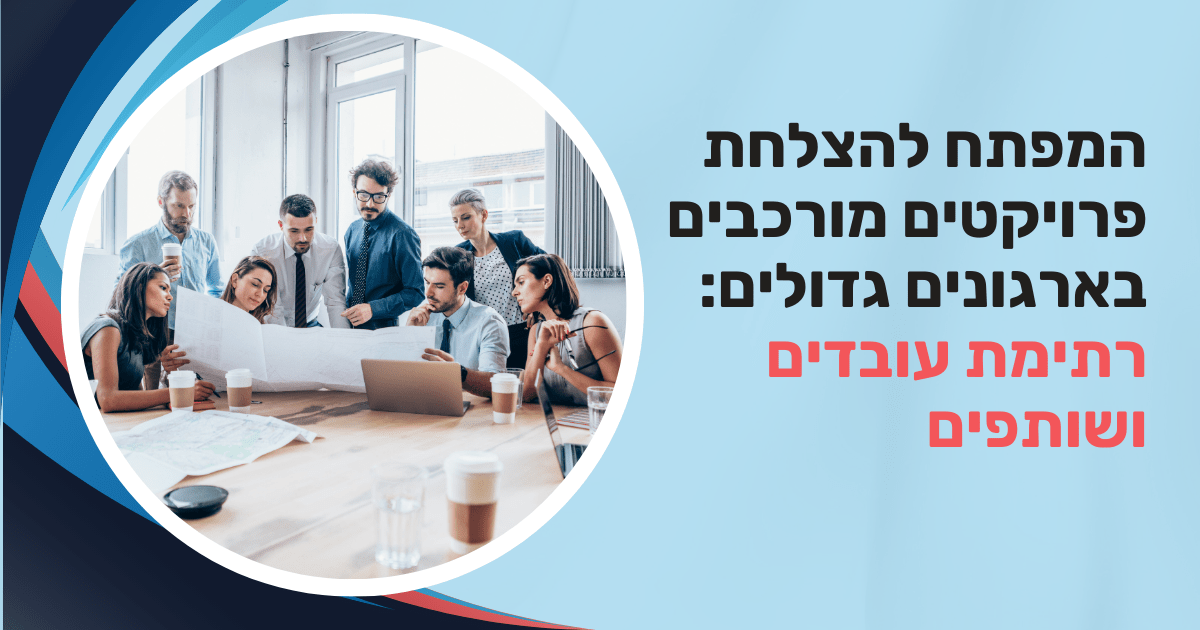 רתימת עובדים ושיתוף פעולה